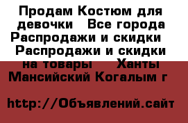 Продам Костюм для девочки - Все города Распродажи и скидки » Распродажи и скидки на товары   . Ханты-Мансийский,Когалым г.